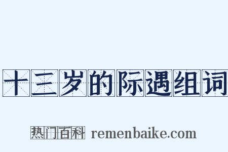 十三岁的际遇组词是什么意思的图片